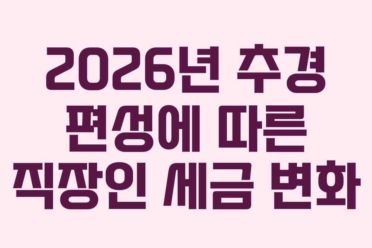 2026년 추경 편성에 따른 직장인 세금 변화