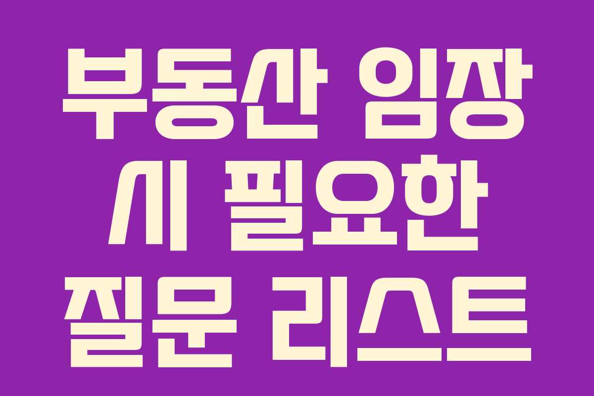 부동산 임장 시 필요한 질문 리스트