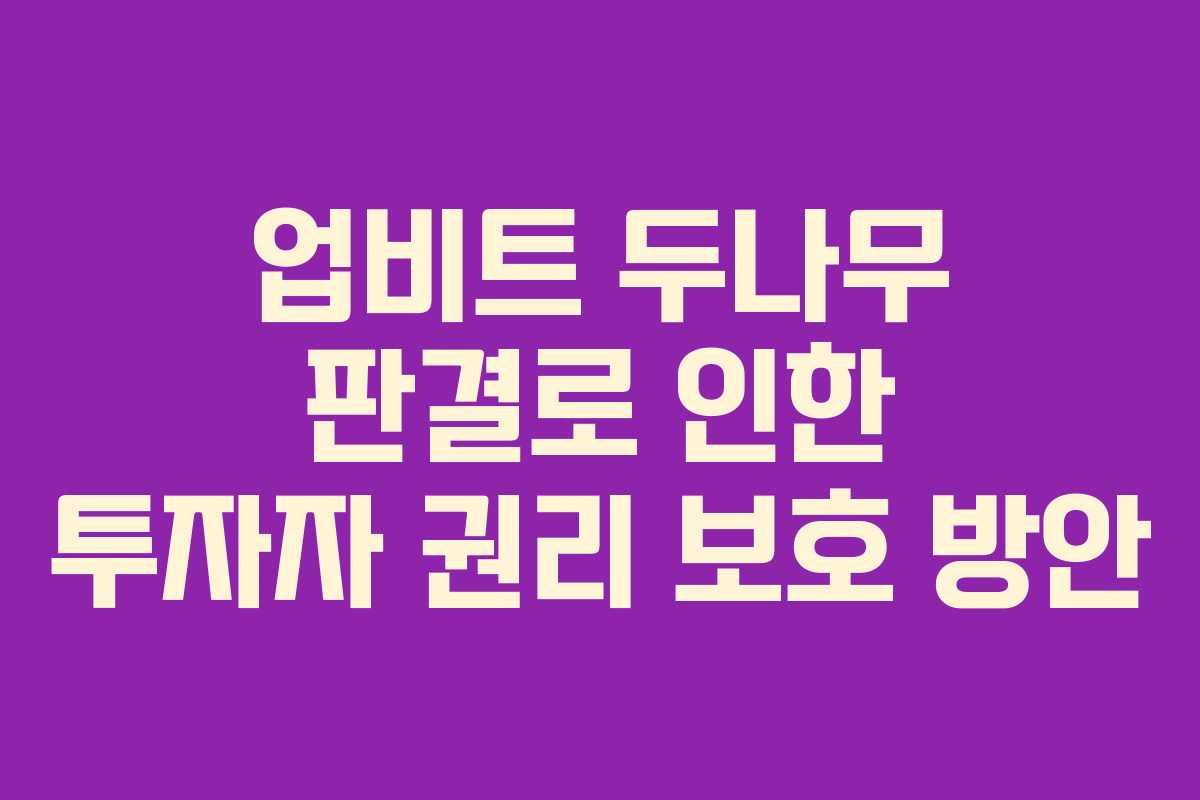 업비트 두나무 판결로 인한 투자자 권리 보호 방안