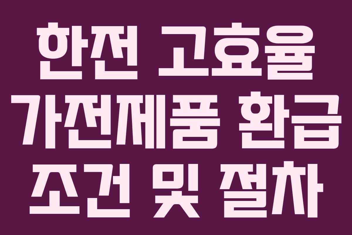 한전 고효율 가전제품 환급 조건 및 절차