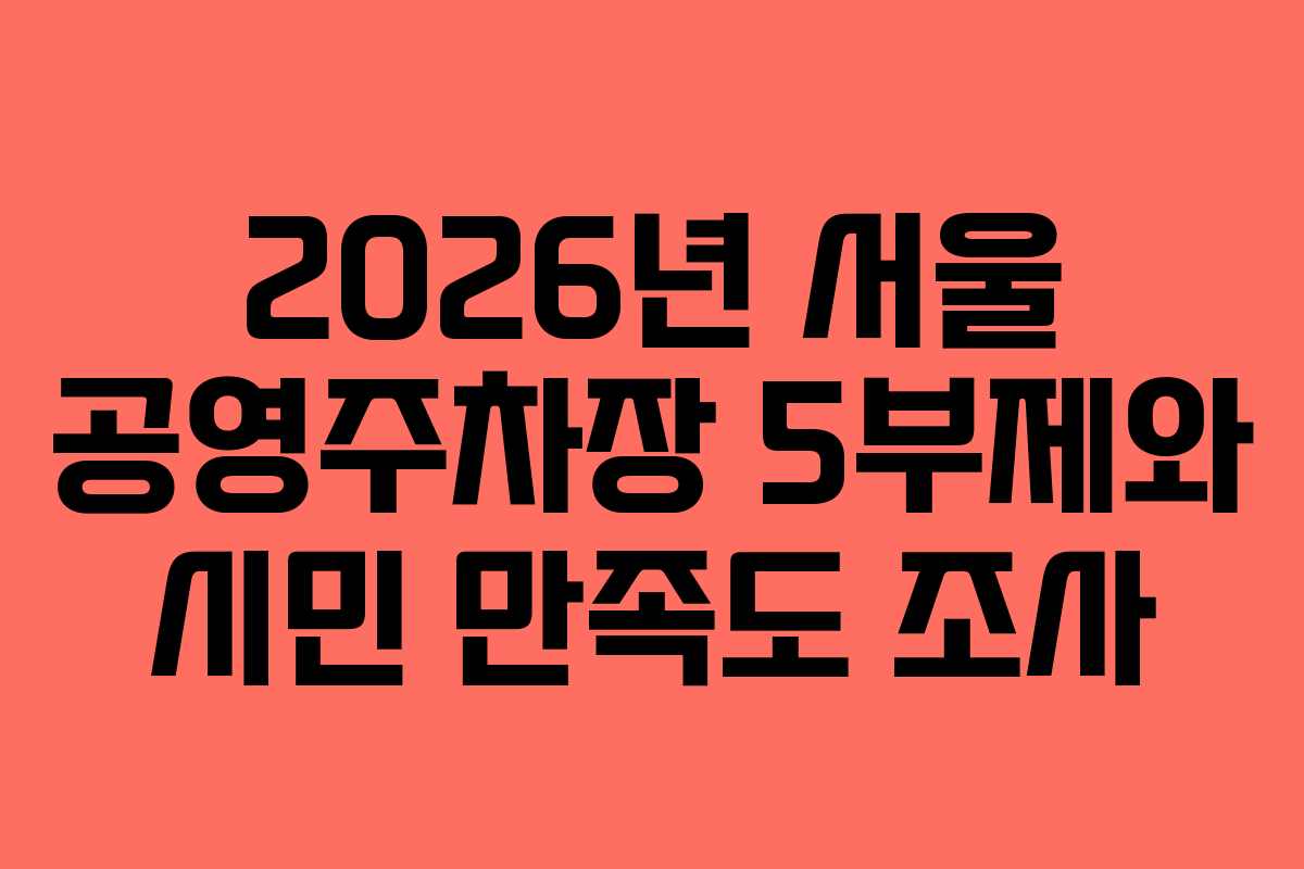 2026년 서울 공영주차장 5부제와 시민 만족도 조사