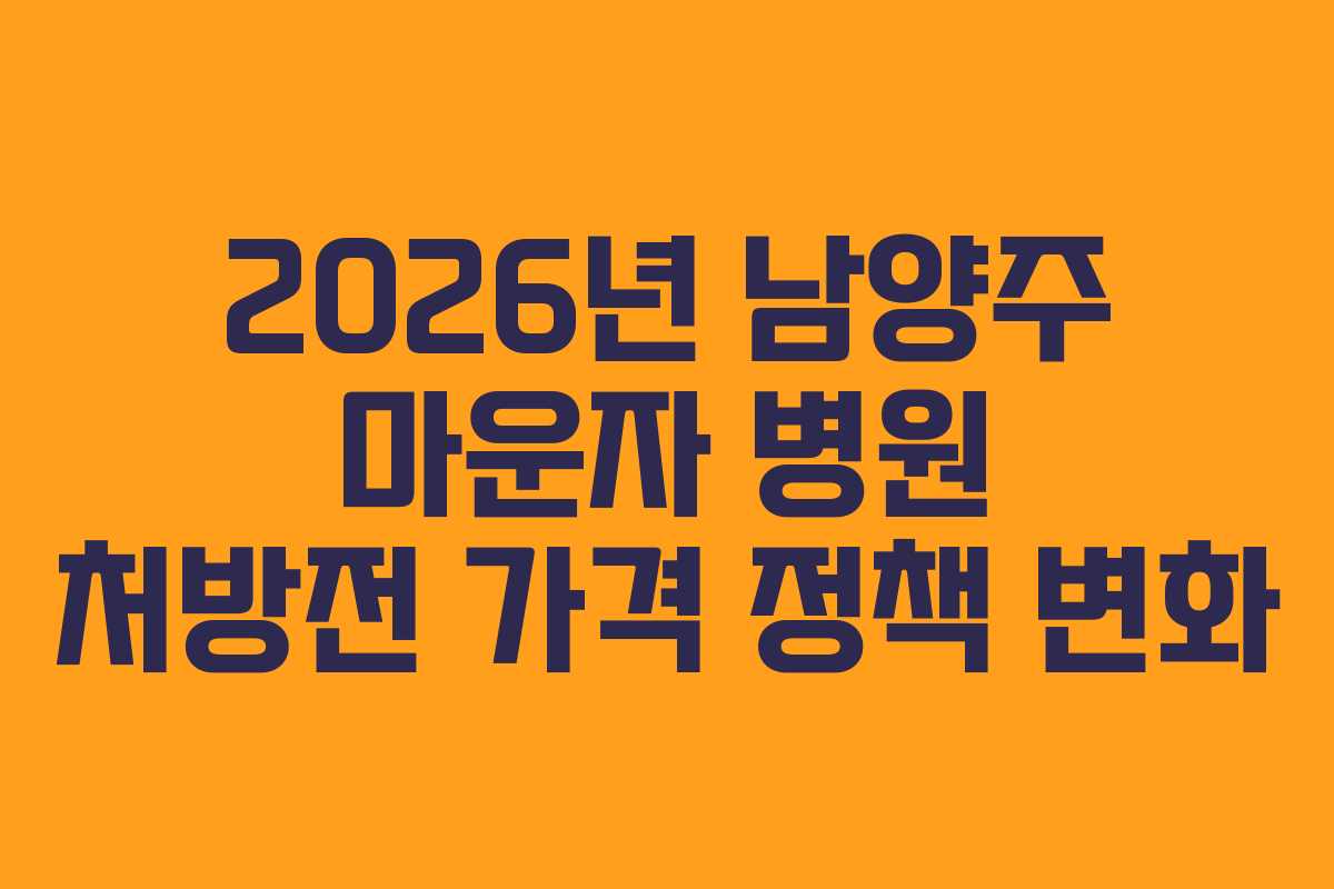 2026년 남양주 마운자 병원 처방전 가격 정책 변화