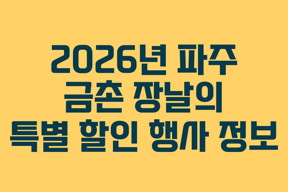 2026년 파주 금촌 장날의 특별 할인 행사 정보
