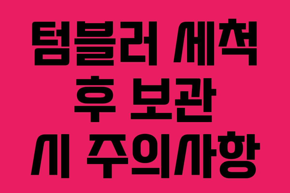 텀블러 세척 후 보관 시 주의사항