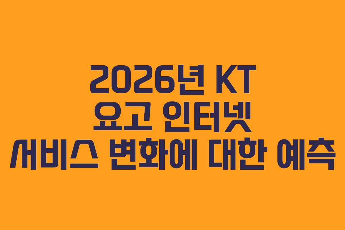 2026년 KT 요고 인터넷 서비스 변화에 대한 예측