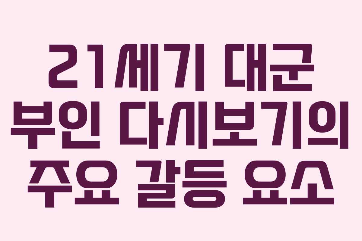 21세기 대군 부인 다시보기의 주요 갈등 요소