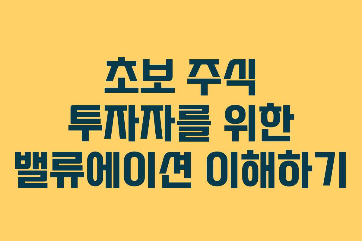초보 주식 투자자를 위한 밸류에이션 이해하기