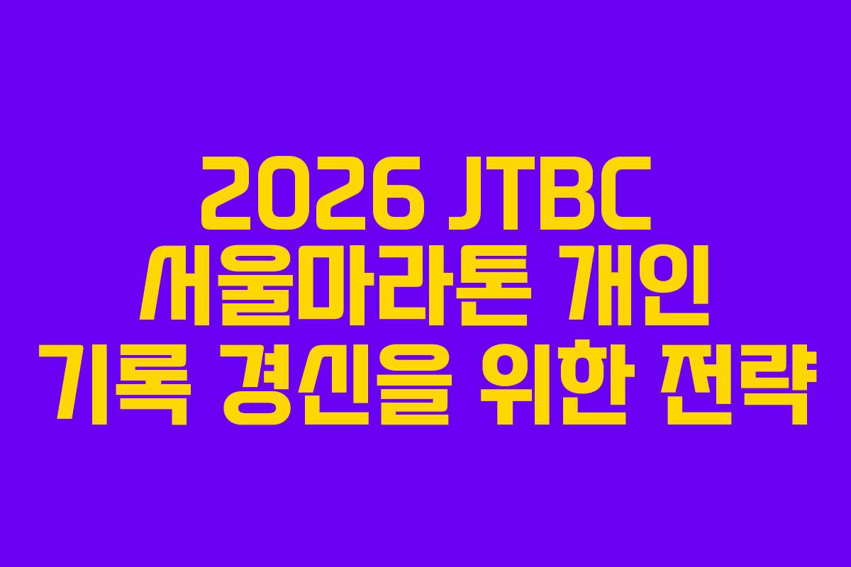 2026 JTBC 서울마라톤 개인 기록 경신을 위한 전략