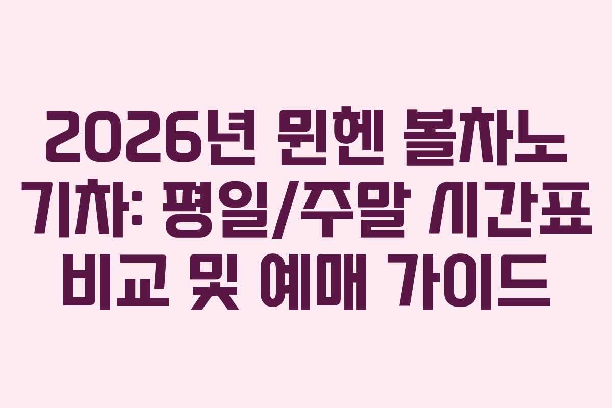 2026년 뮌헨 볼차노 기차: 평일/주말 시간표 비교 및 예매 가이드