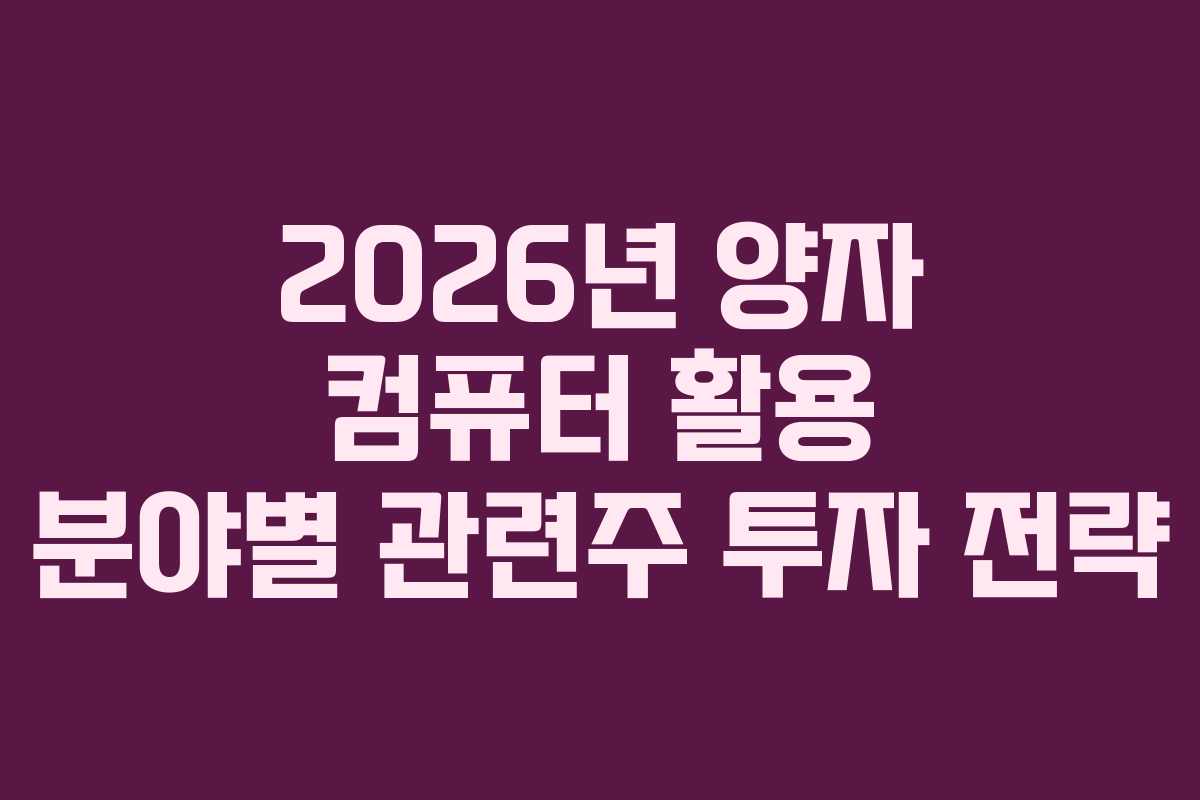 2026년 양자 컴퓨터 활용 분야별 관련주 투자 전략