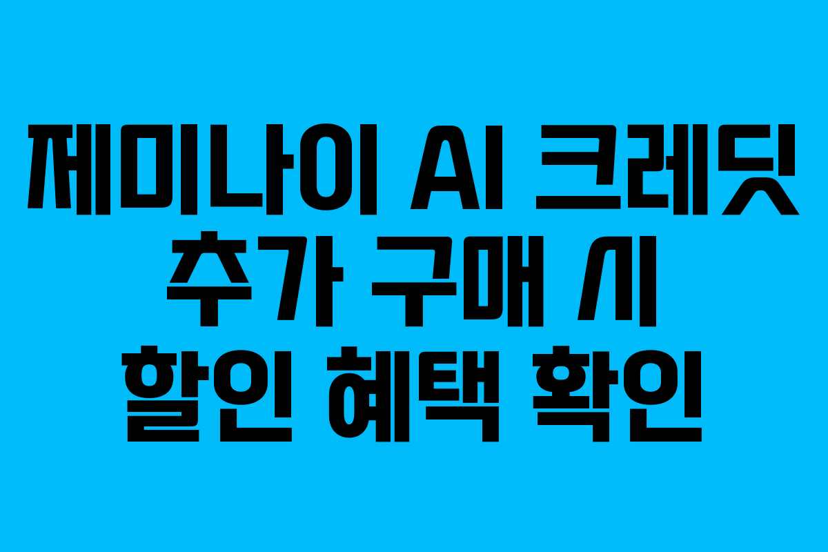 제미나이 AI 크레딧 추가 구매 시 할인 혜택 확인