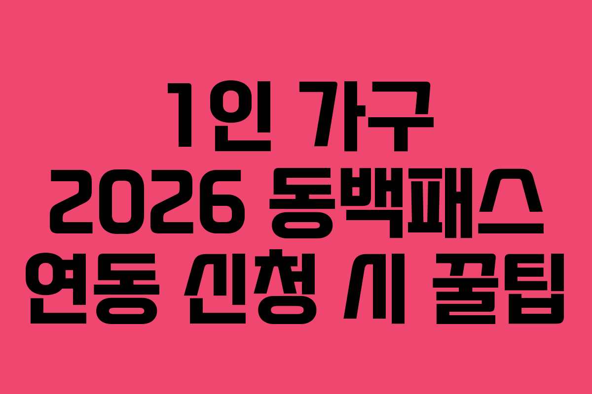 1인 가구 2026 동백패스 연동 신청 시 꿀팁