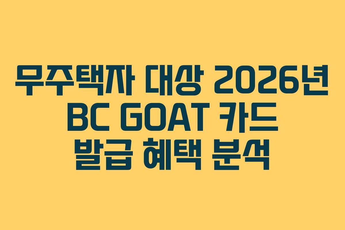 무주택자 대상 2026년 BC GOAT 카드 발급 혜택 분석
