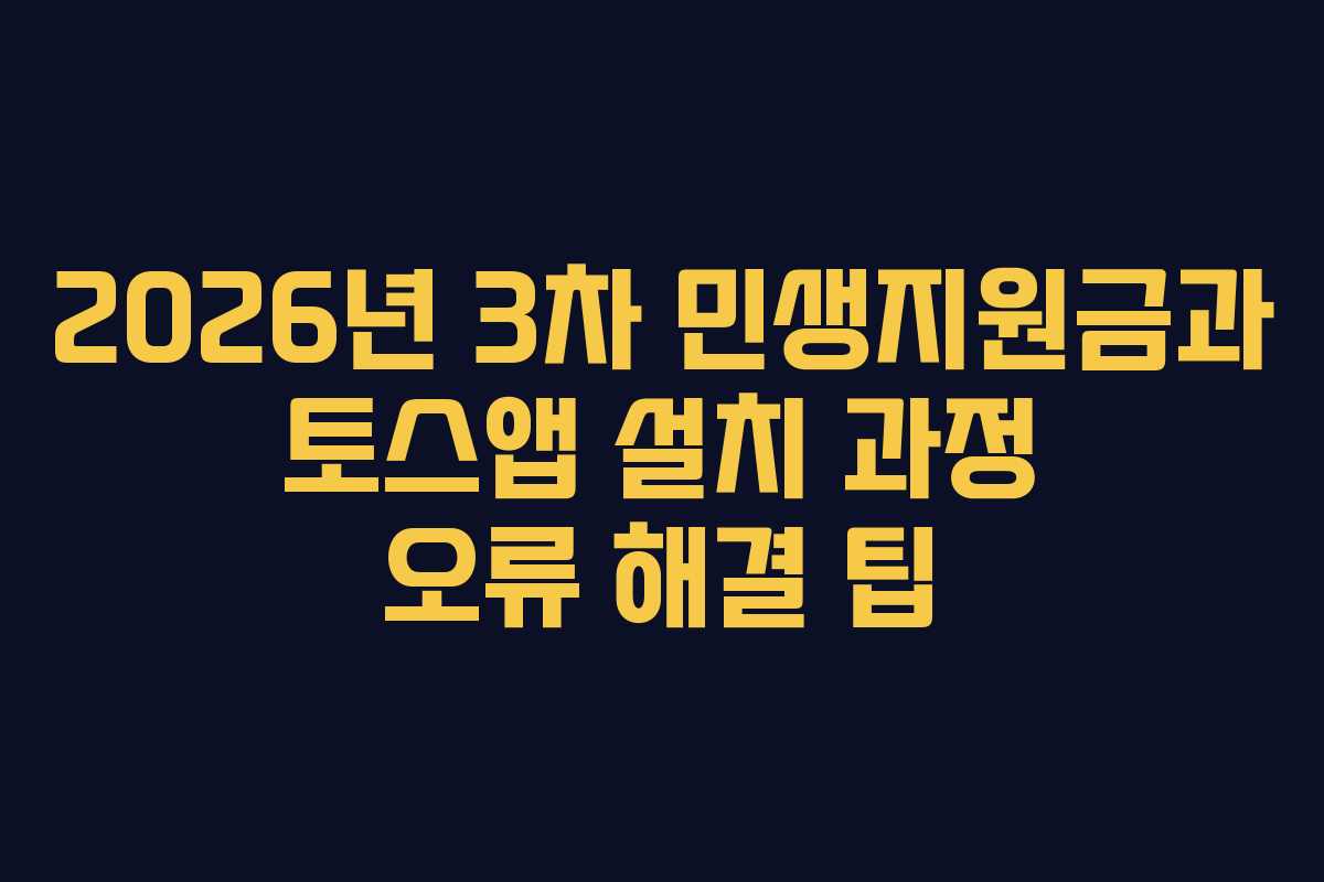 2026년 3차 민생지원금과 토스앱 설치 과정 오류 해결 팁