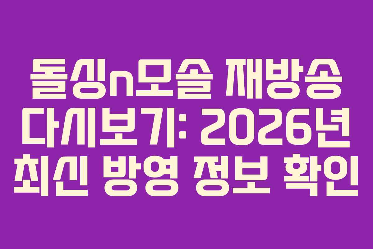 돌싱n모솔 재방송 다시보기: 2026년 최신 방영 정보 확인
