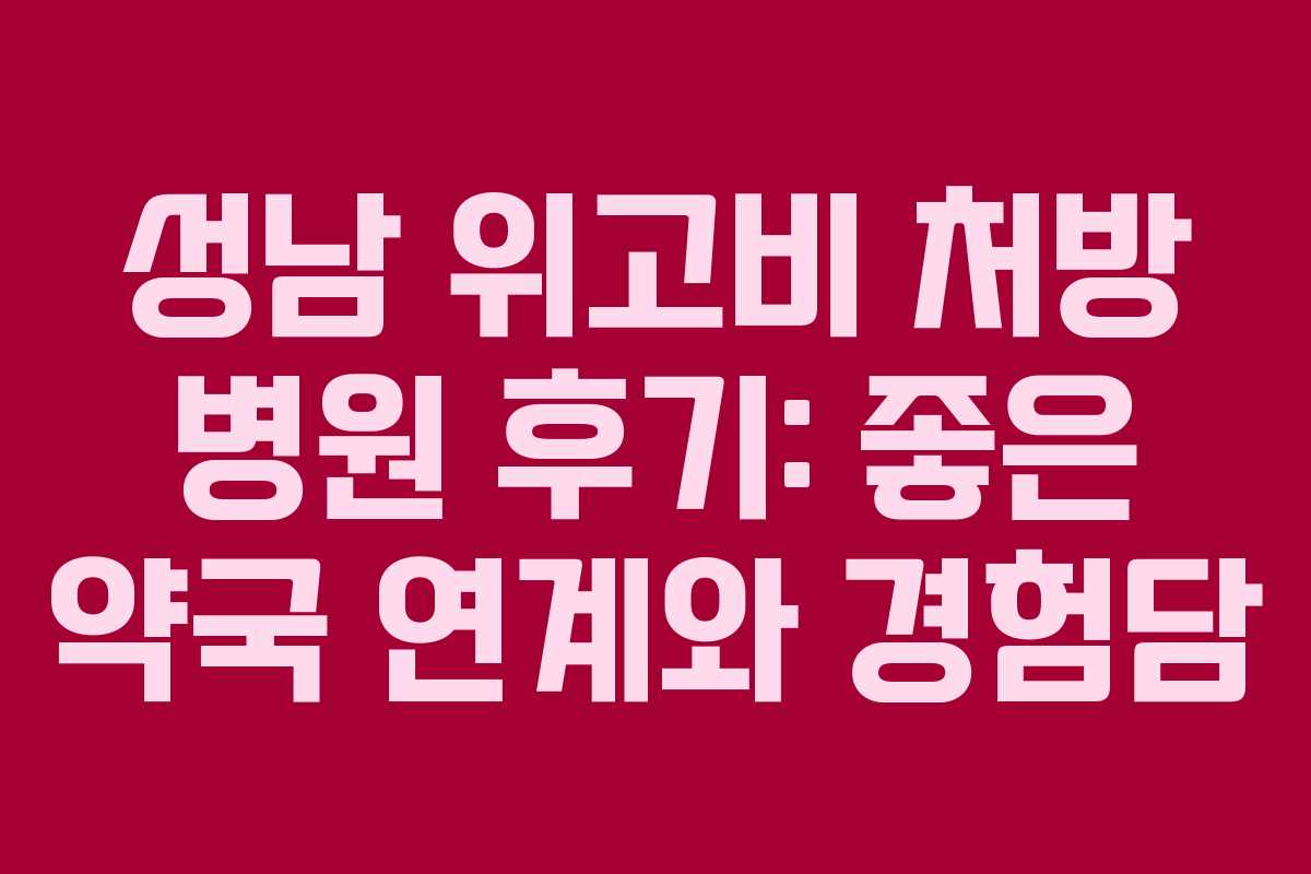 성남 위고비 처방 병원 후기: 좋은 약국 연계와 경험담