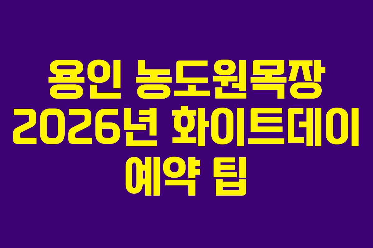 용인 농도원목장 2026년 화이트데이 예약 팁