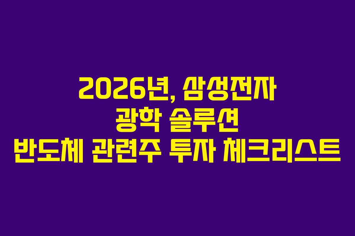 2026년, 삼성전자 광학 솔루션 반도체 관련주 투자 체크리스트