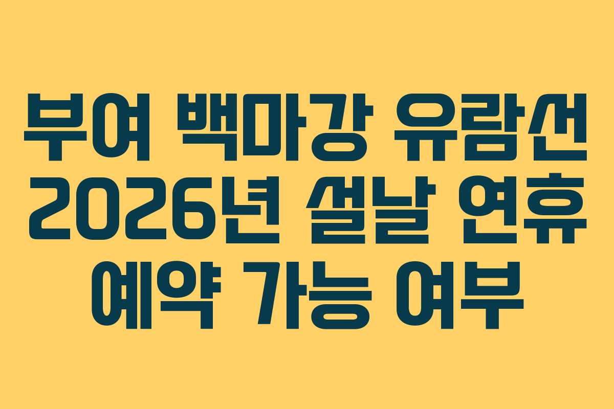 부여 백마강 유람선 2026년 설날 연휴 예약 가능 여부