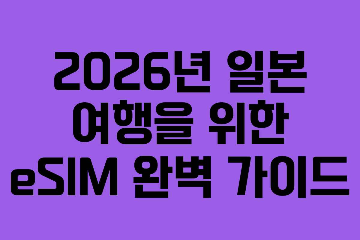 2026년 일본 여행을 위한 eSIM 완벽 가이드