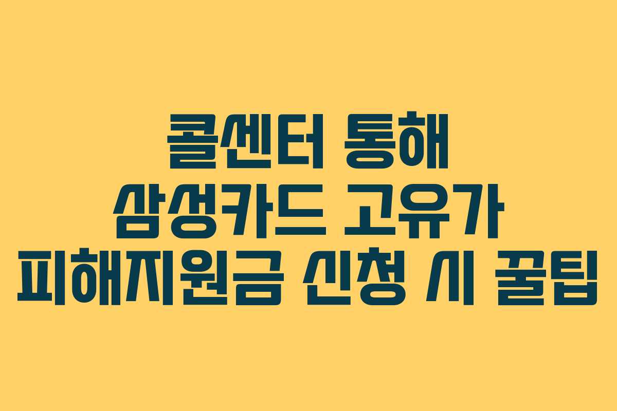 콜센터 통해 삼성카드 고유가 피해지원금 신청 시 꿀팁