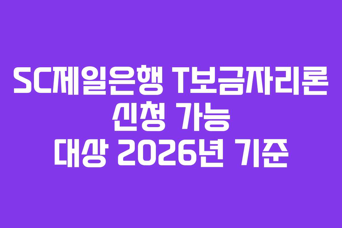 SC제일은행 T보금자리론 신청 가능 대상 2026년 기준