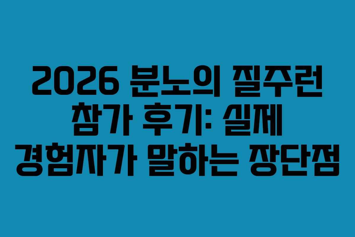 2026 분노의 질주런 참가 후기: 실제 경험자가 말하는 장단점