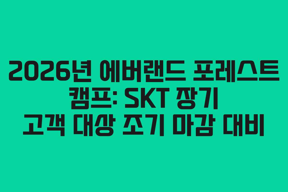 2026년 에버랜드 포레스트 캠프: SKT 장기 고객 대상 조기 마감 대비