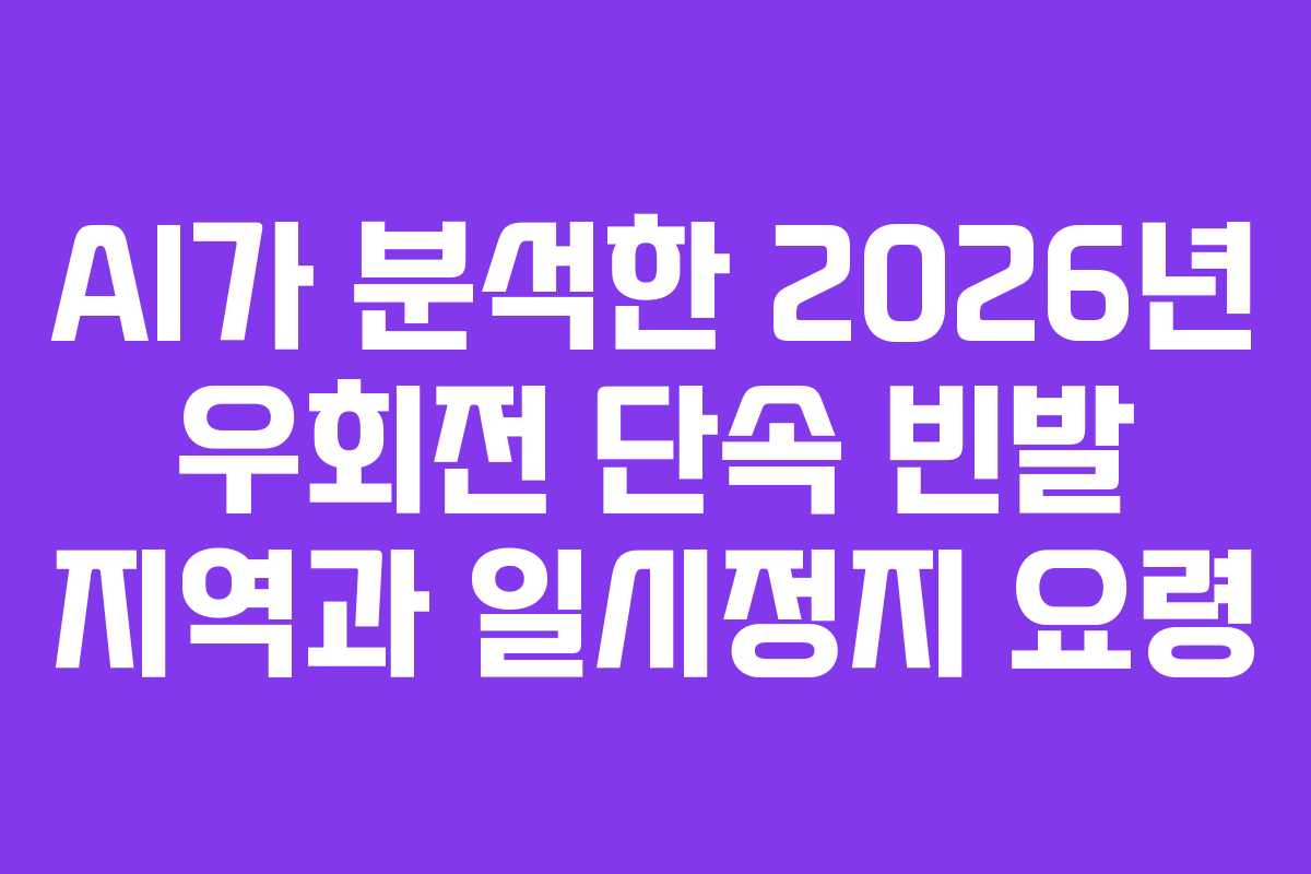 AI가 분석한 2026년 우회전 단속 빈발 지역과 일시정지 요령