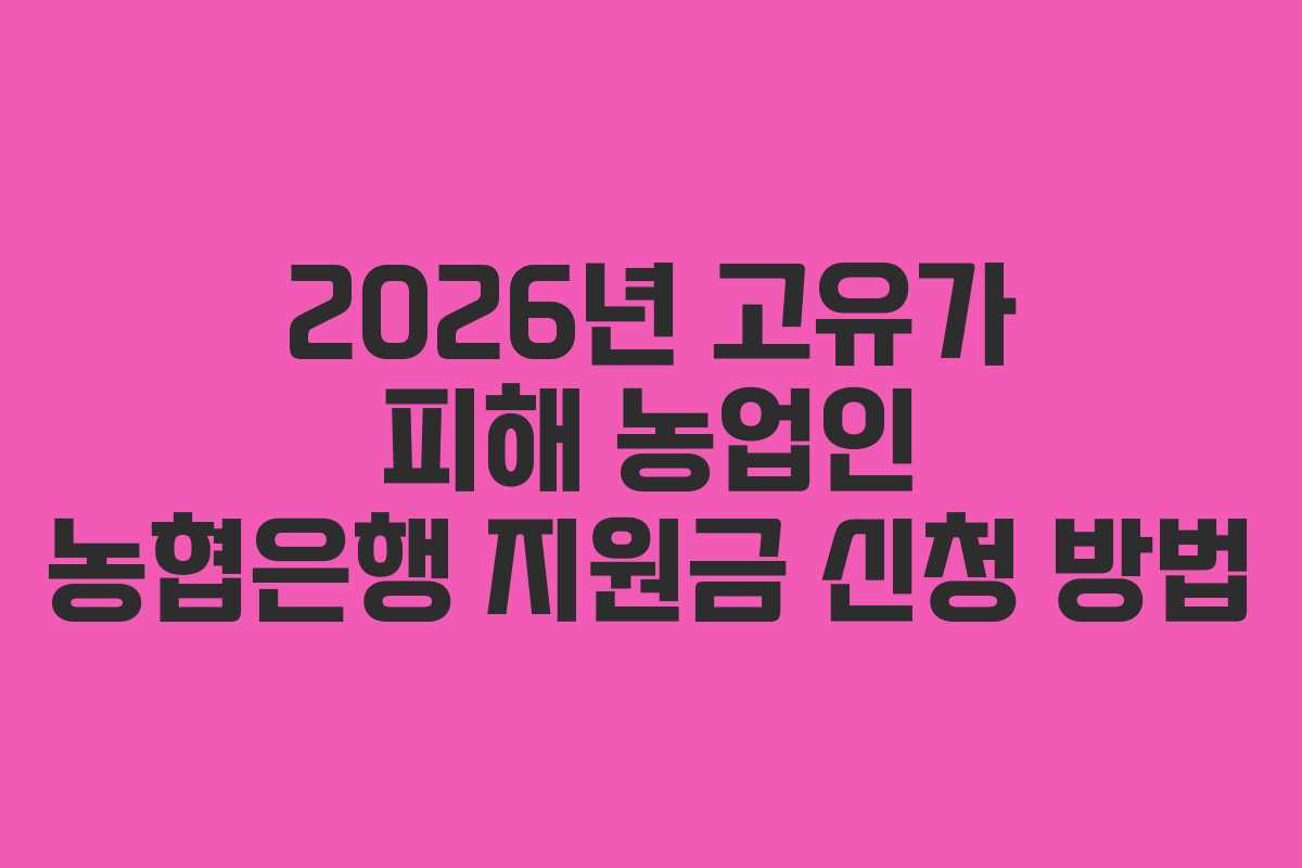 2026년 고유가 피해 농업인 농협은행 지원금 신청 방법