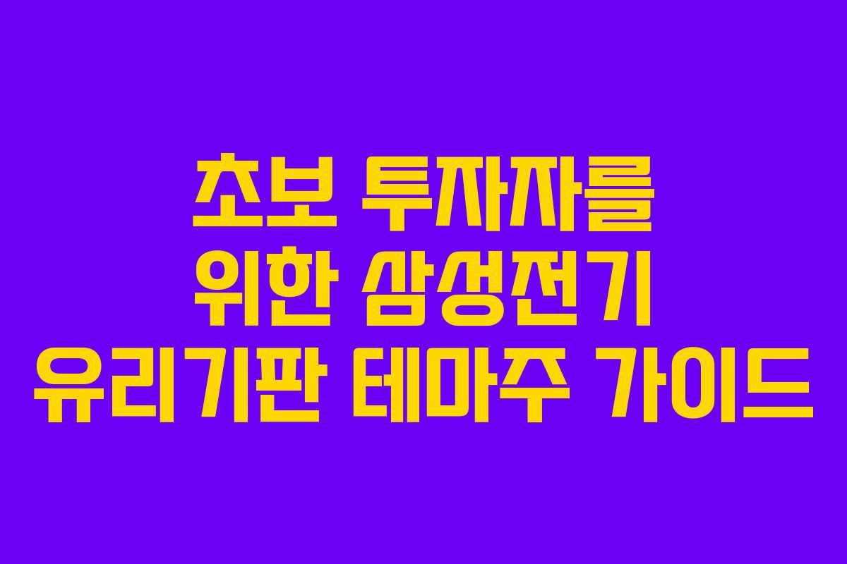 초보 투자자를 위한 삼성전기 유리기판 테마주 가이드
