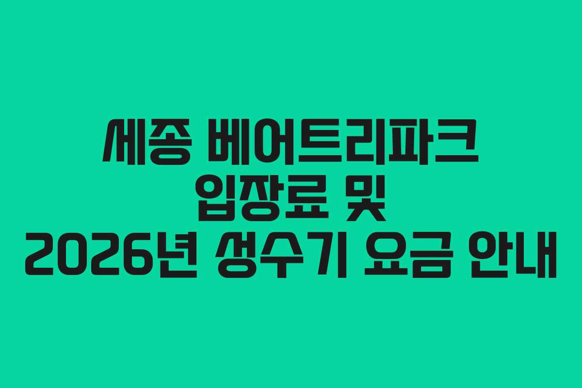 세종 베어트리파크 입장료 및 2026년 성수기 요금 안내
