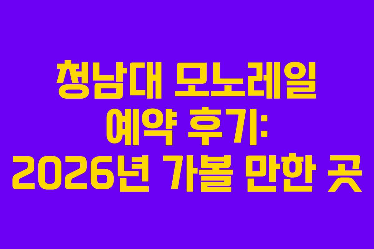 청남대 모노레일 예약 후기: 2026년 가볼 만한 곳