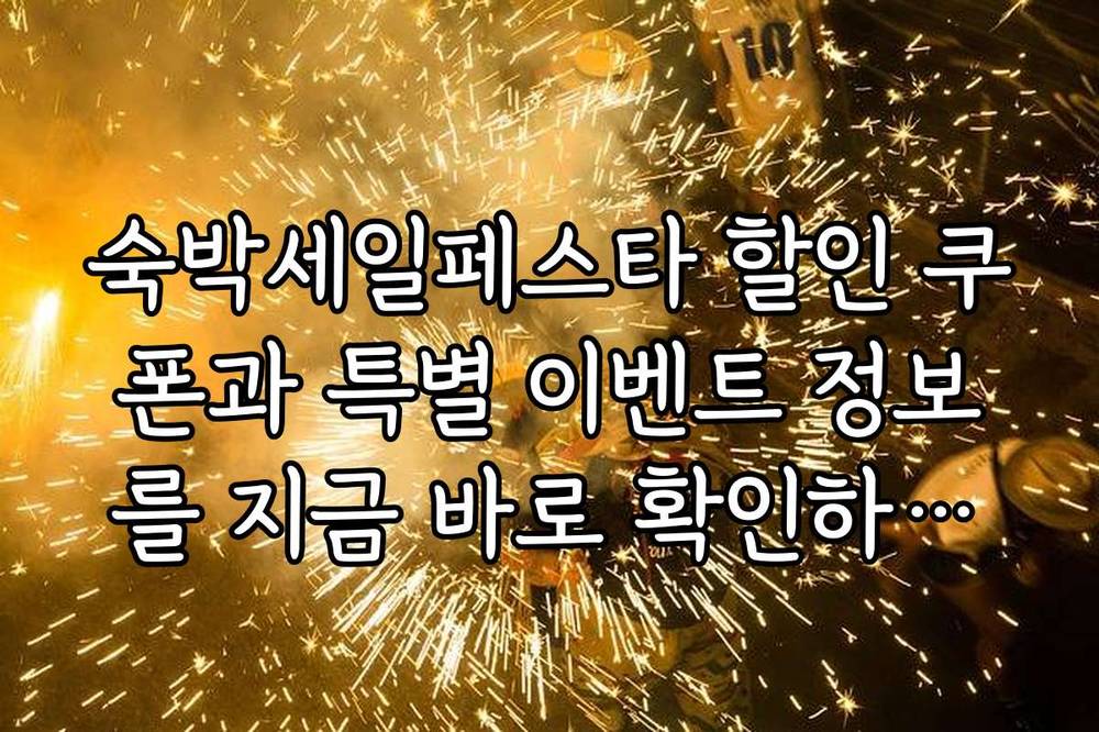 숙박세일페스타 할인 쿠폰과 특별 이벤트 정보를 지금 바로 확인하세요