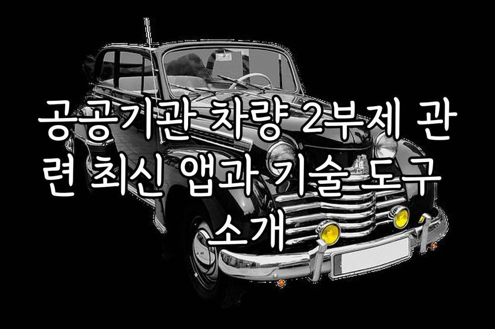 공공기관 차량 2부제 관련 최신 앱과 기술 도구 소개