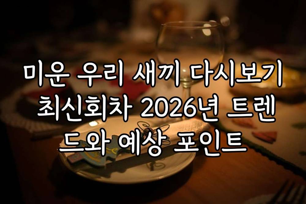 미운 우리 새끼 다시보기 최신회차 2026년 트렌드와 예상 포인트