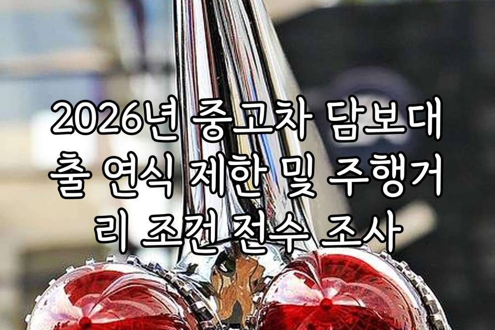 2026년 중고차 담보대출 연식 제한 및 주행거리 조건 전수 조사
