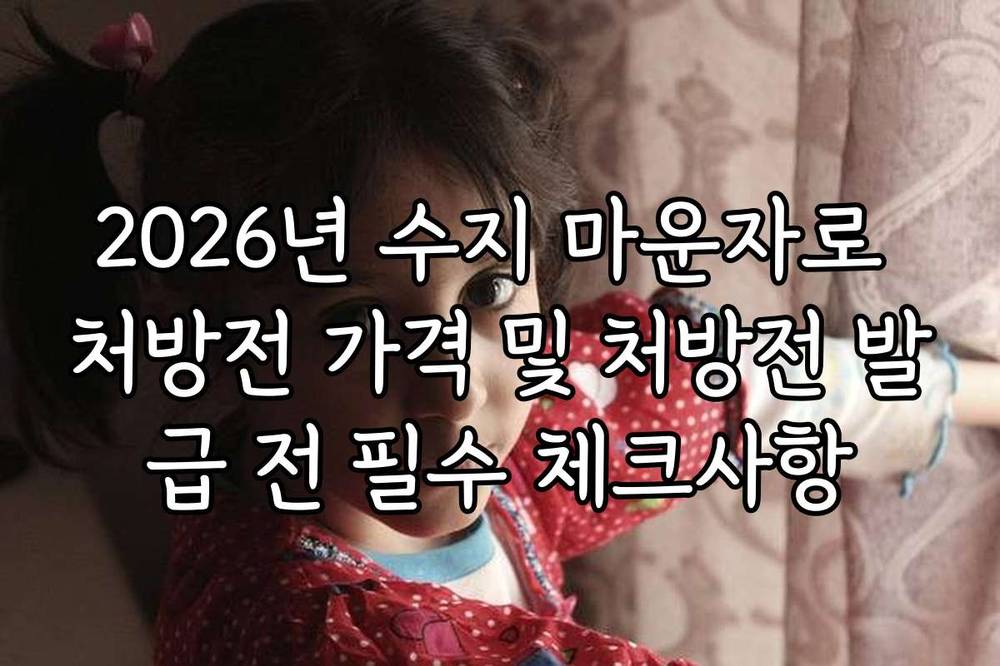 2026년 수지 마운자로 처방전 가격 및 처방전 발급 전 필수 체크사항