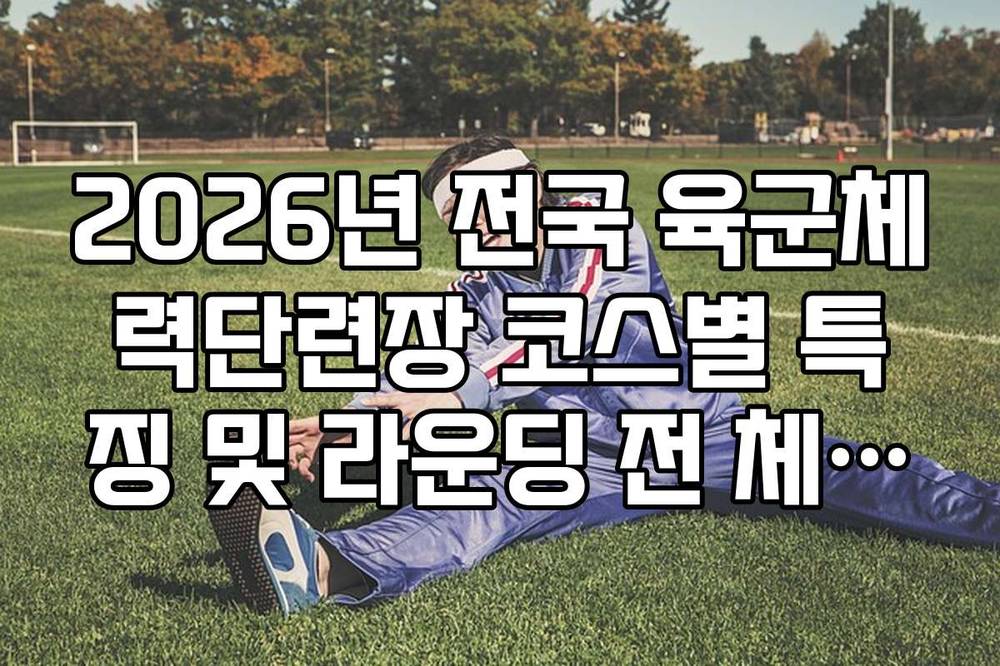 2026년 전국 육군체력단련장 코스별 특징 및 라운딩 전 체크리스트