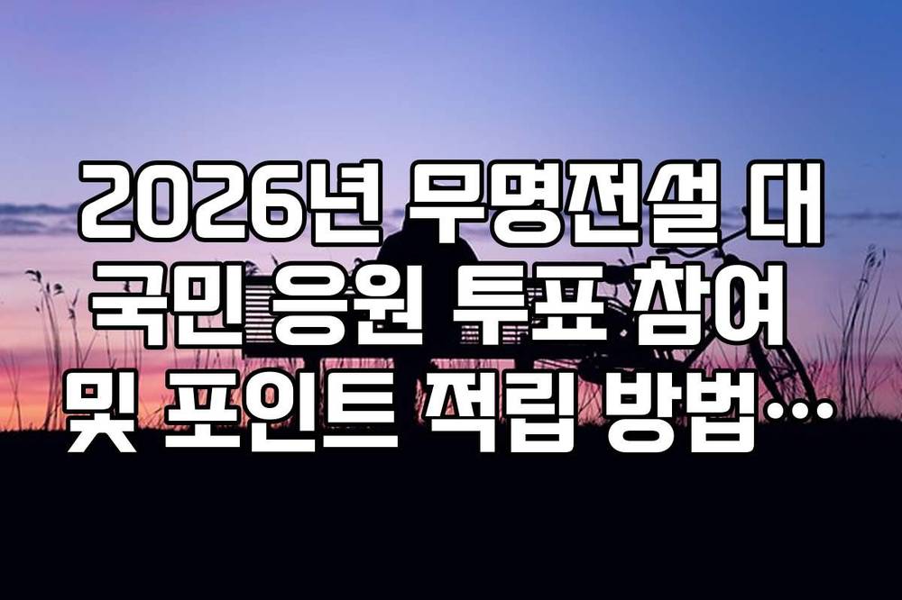 2026년 무명전설 대국민 응원 투표 참여 및 포인트 적립 방법 정리