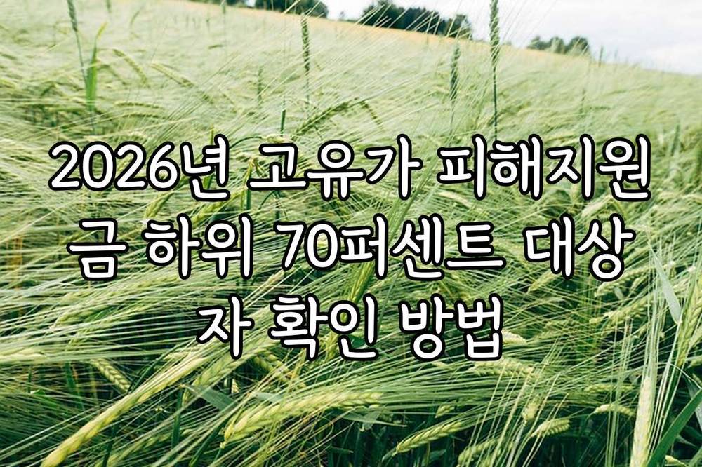 2026년 고유가 피해지원금 하위 70퍼센트 대상자 확인 방법