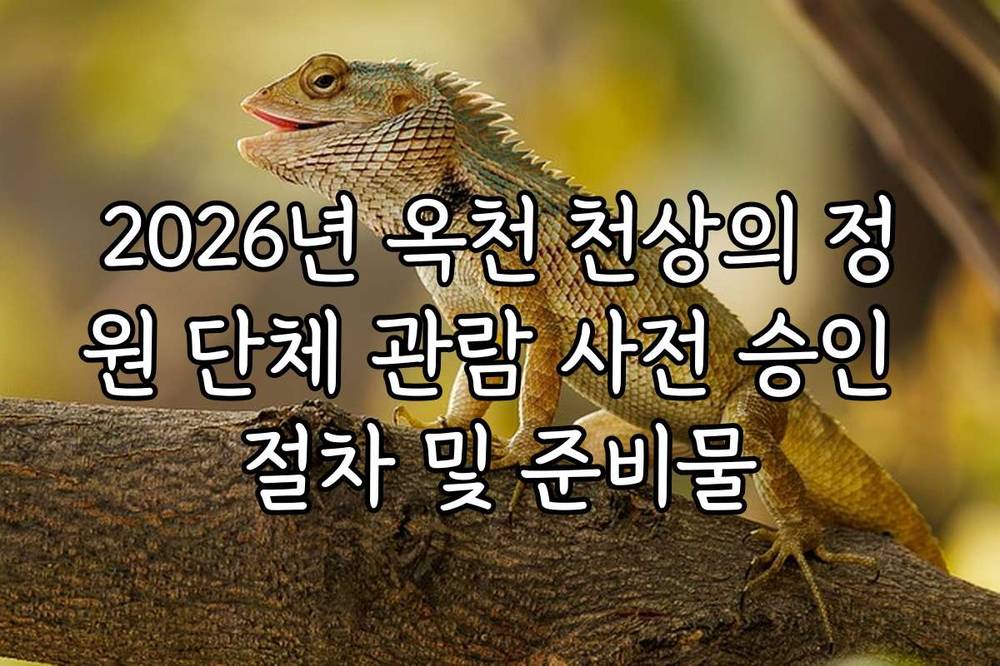 2026년 옥천 천상의 정원 단체 관람 사전 승인 절차 및 준비물