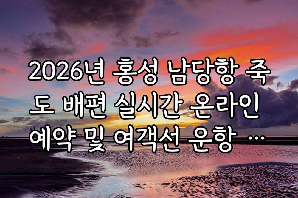 2026년 홍성 남당항 죽도 배편 실시간 온라인 예약 및 여객선 운항 시간표