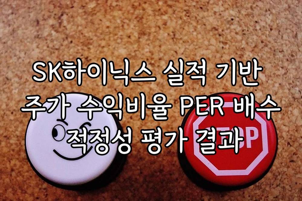 SK하이닉스 실적 기반 주가 수익비율 PER 배수 적정성 평가 결과