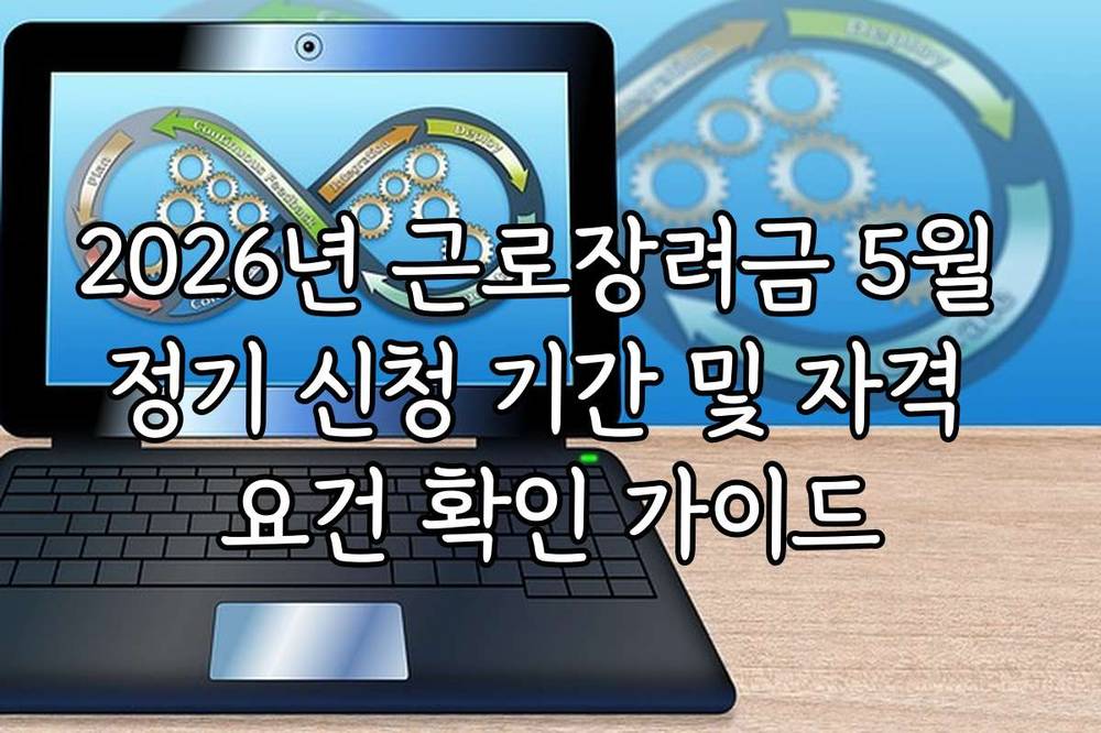 2026년 근로장려금 5월 정기 신청 기간 및 자격 요건 확인 가이드