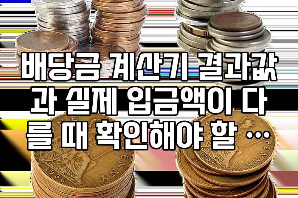 배당금 계산기 결과값과 실제 입금액이 다를 때 확인해야 할 3가지