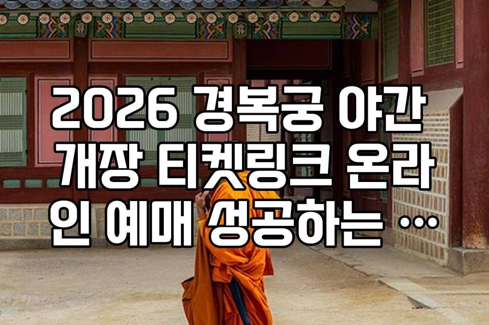 2026 경복궁 야간 개장 티켓링크 온라인 예매 성공하는 5단계 방법