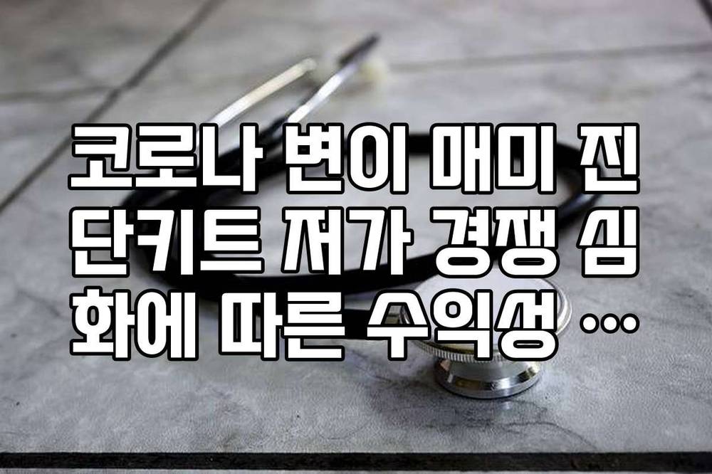 코로나 변이 매미 진단키트 저가 경쟁 심화에 따른 수익성 방어 기업
