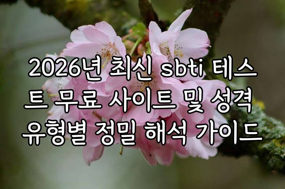 2026년 최신 sbti 테스트 무료 사이트 및 성격 유형별 정밀 해석 가이드