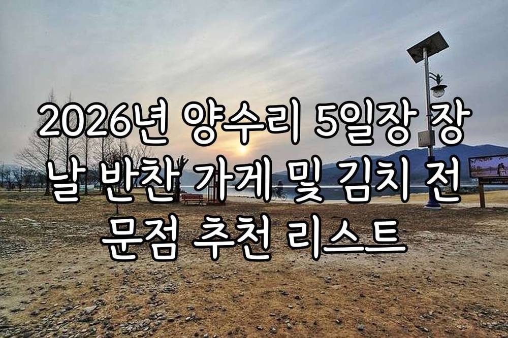 2026년 양수리 5일장 장날 반찬 가게 및 김치 전문점 추천 리스트
